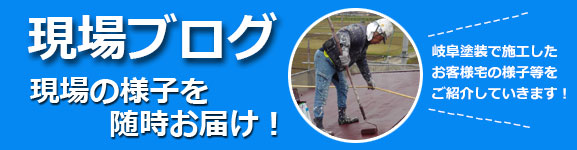現場ブログ