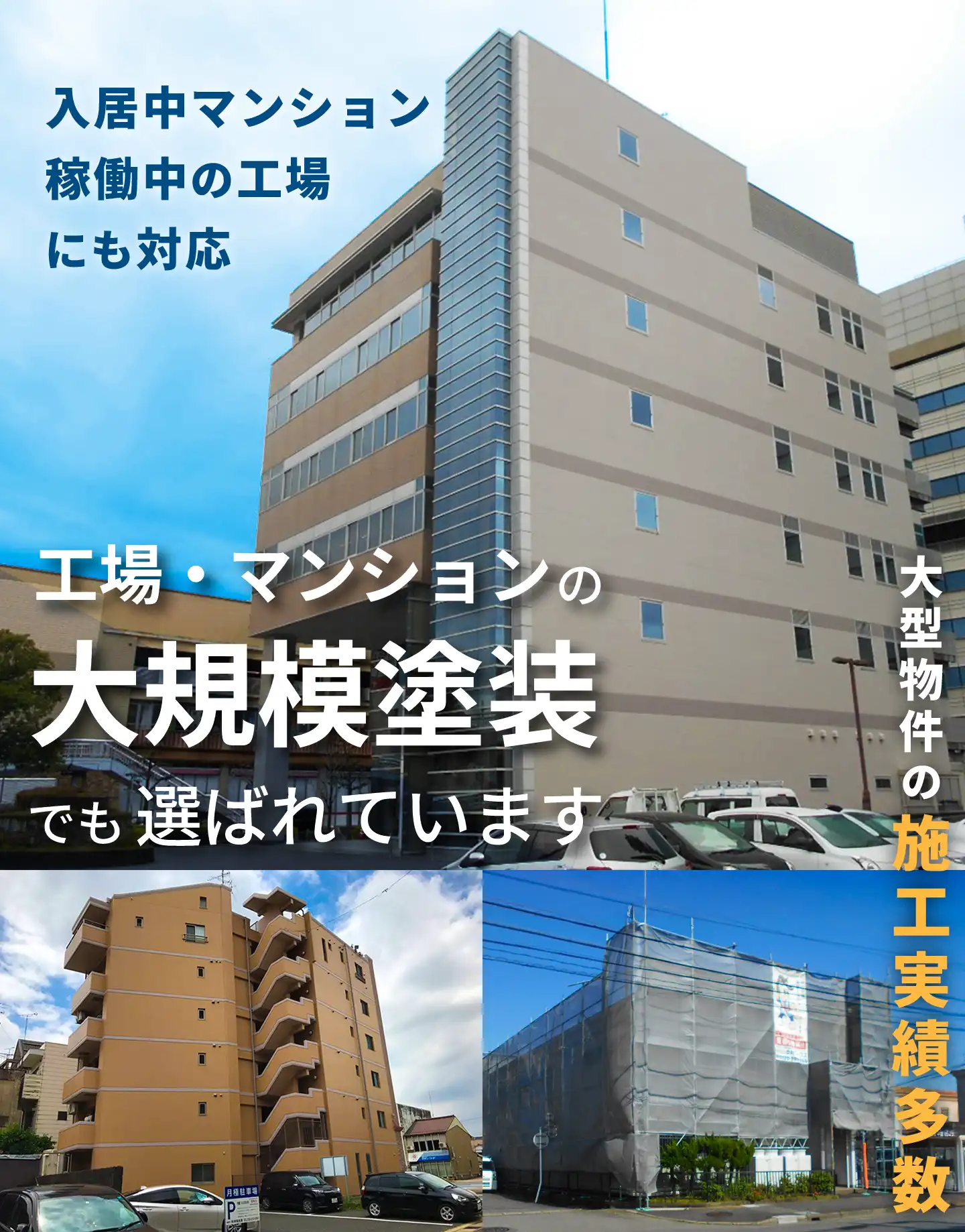 大規模工事もお任せください