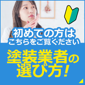 初めての方はこちらをご覧ください。塗装業者の選び方