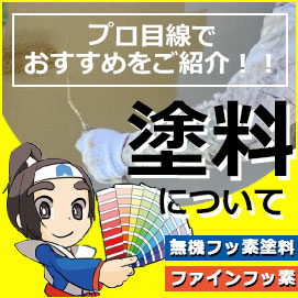 プロ目線でおすすめをご紹介！塗料について