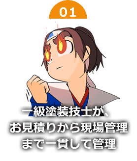 一級塗装技能士がお見積もりから現場管理まで一貫して管理
