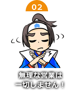 無理な営業は一切致しません