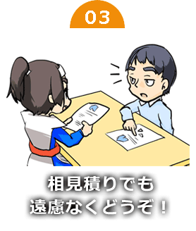 合い見積もりでも遠慮なくどうぞ