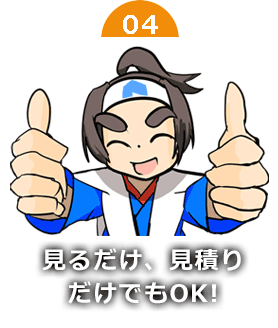 見るだけ、見積だけでもOK