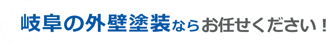 岐阜の外壁塗装ならお任せ下さい！