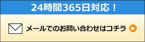 メールでのお問い合わせ