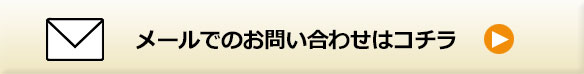 メールでの問合せはこちら