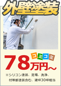 外壁塗装60万円~