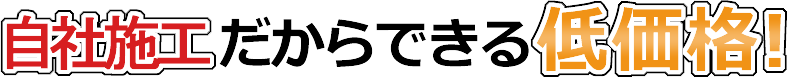 自社施工だからできる低価格