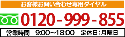 お問い合わせダイヤル0120-999-855